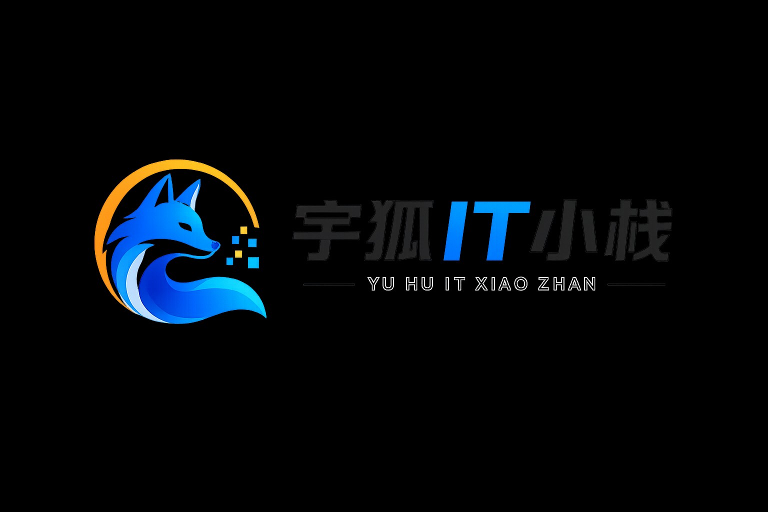 宇狐IT小栈